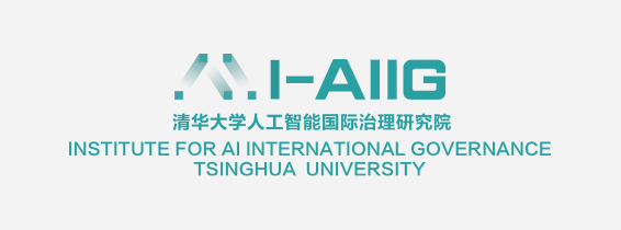 清华大学人工智能国际治理研究院