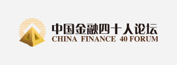 中国金融四十人论坛